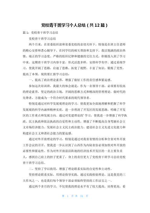 党校青干班学习个人总结(共12篇)