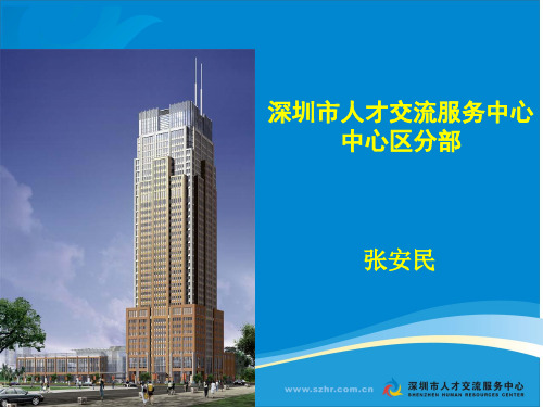 深圳市人才交流服务中心中心区分部