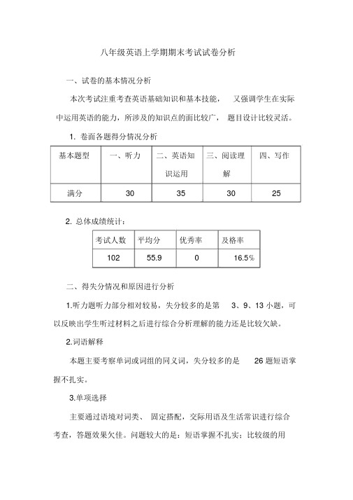 八年级英语上册期末考试试卷分析