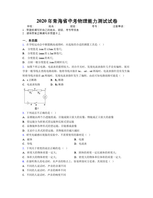 2020年青海省中考物理能力测试试卷附解析