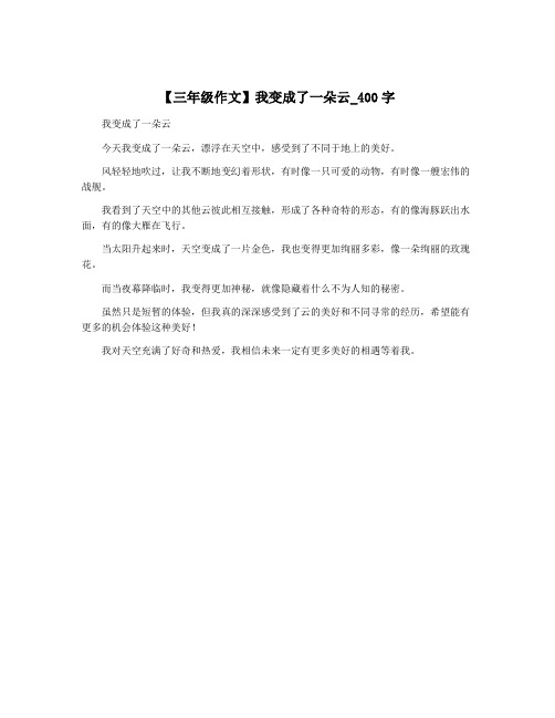 【三年级作文】我变成了一朵云_400字