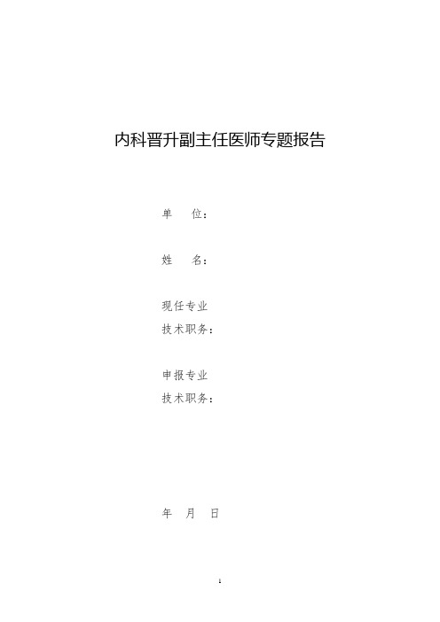 内科医师晋升高级职称病例分析专题报告三篇