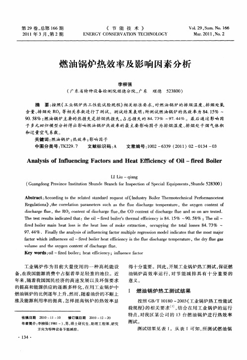 燃油锅炉热效率及影响因素分析