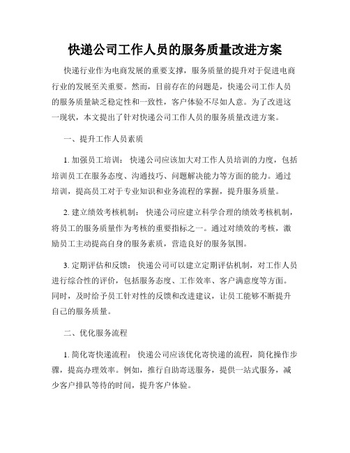 快递公司工作人员的服务质量改进方案