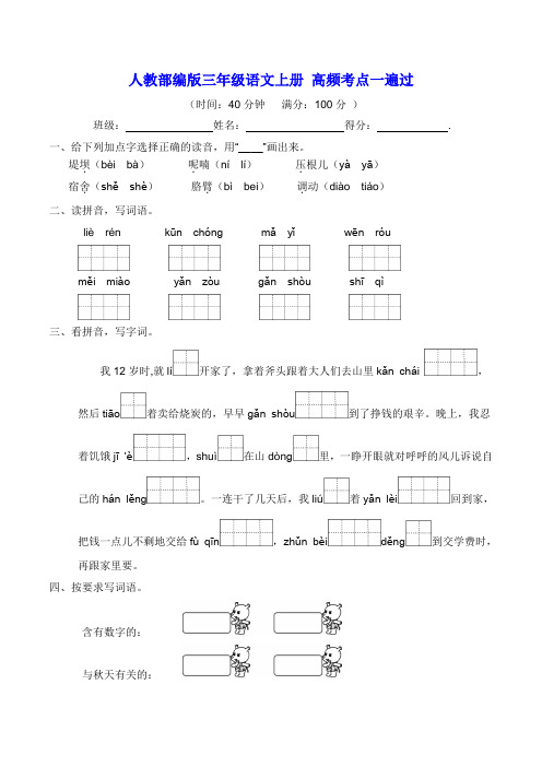 人教部编版三年级语文上册 高频考点一遍过【含答案】