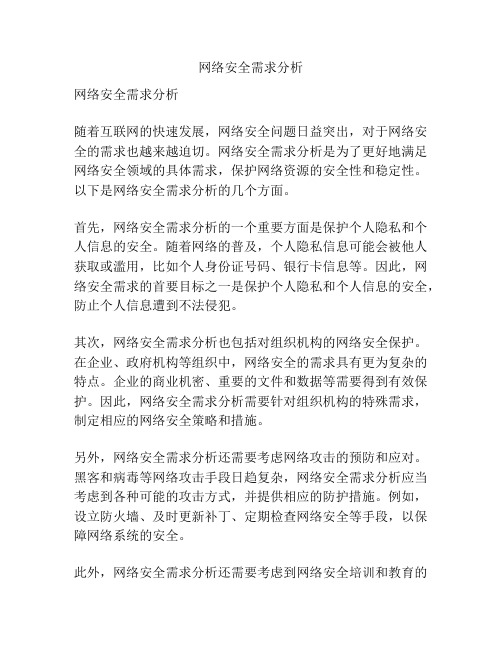 网络安全需求分析