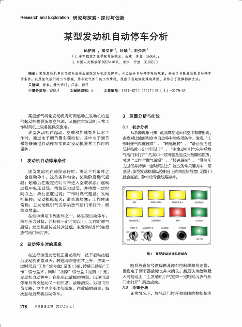 某型发动机自动停车分析