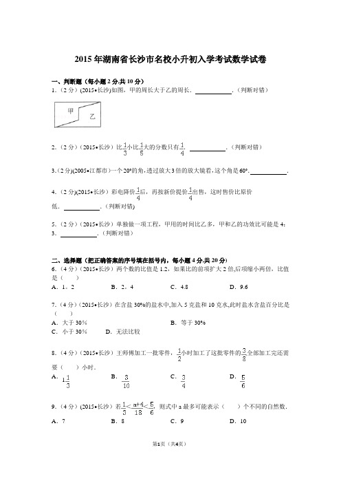 2015年湖南省长沙市名校小升初入学考试数学试卷