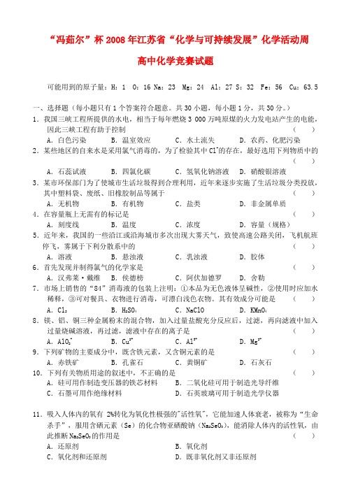 江苏省化学“冯茹尔”杯“化学与可持续发展”活动周辅导讲座