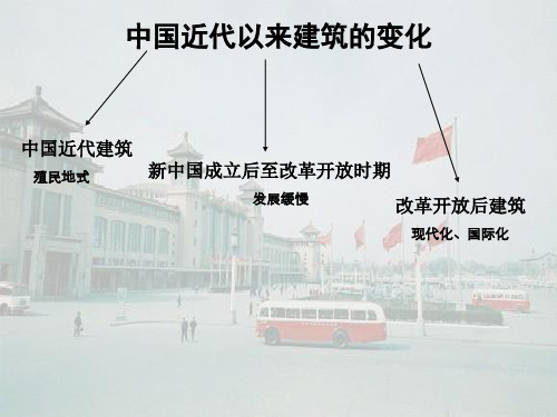 中国近代以来建筑的变化