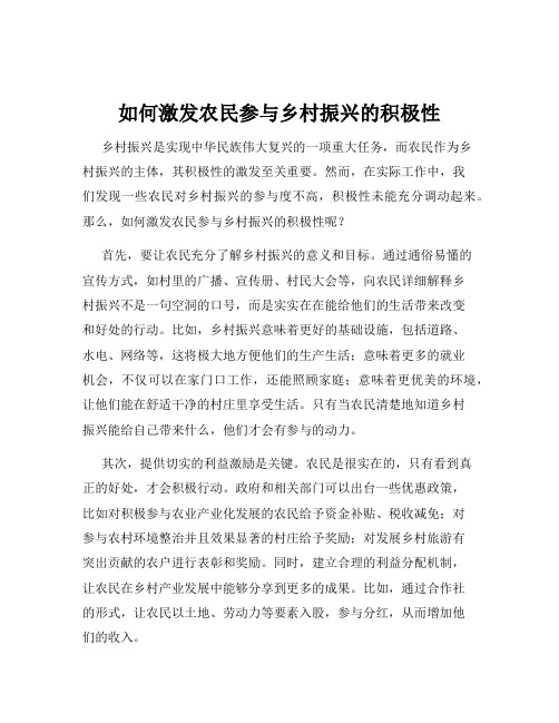 如何激发农民参与乡村振兴的积极性