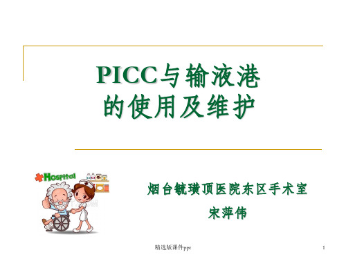 PICC与输液港的使用及维护ppt课件