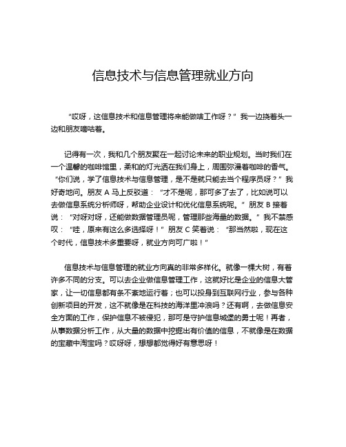 信息技术与信息管理就业方向