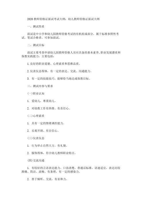 2020最新教师资格证面试考试大纲