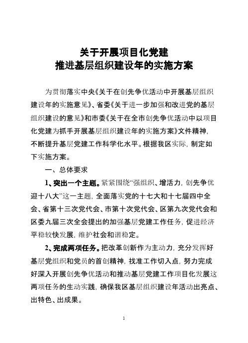 [VIP专享]关于印发《关于开展项目化党建推进基层组织建设年的实施方案》的通知