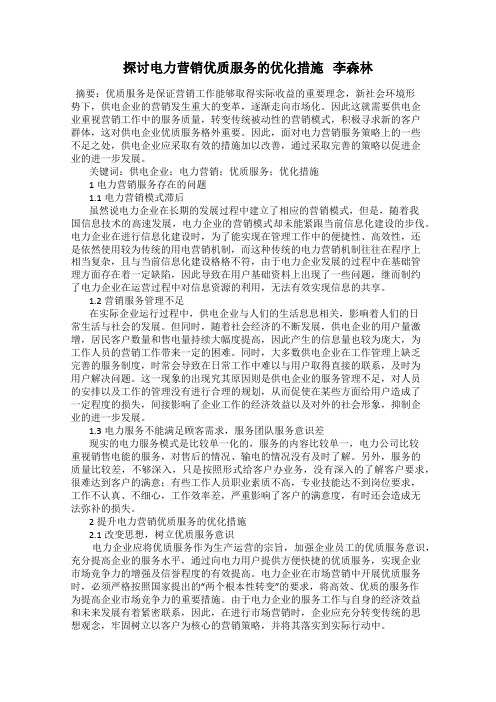 探讨电力营销优质服务的优化措施   李森林