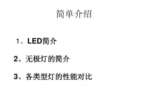 LED及无极灯概念