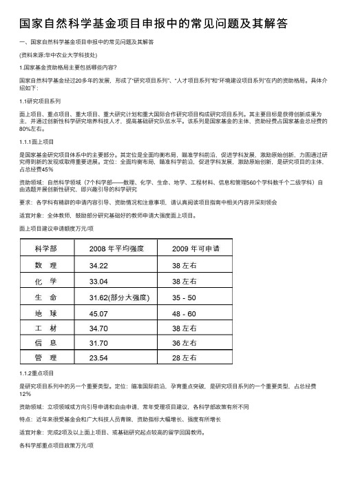 国家自然科学基金项目申报中的常见问题及其解答