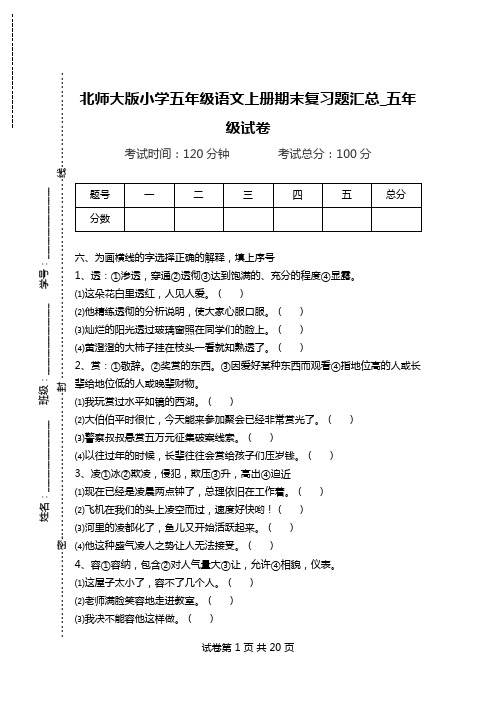 北师大版小学五年级语文上册期末复习题汇总_五年级试卷.doc