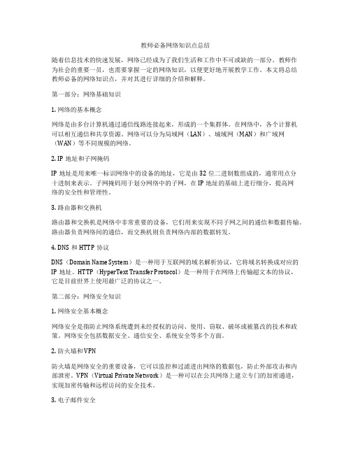 教师必备网络知识点总结