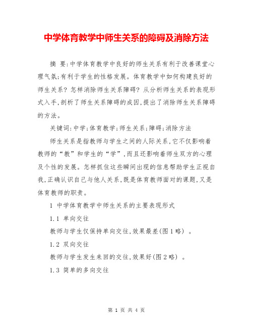 中学体育教学中师生关系的障碍及消除方法