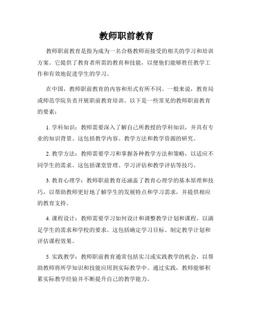 教师职前教育