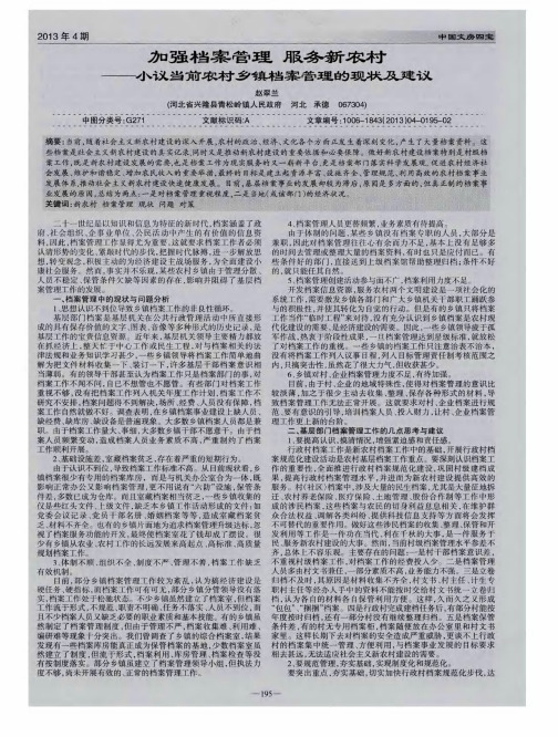 加强档案管理服务新农村——小议当前农村乡镇档案管理的现状及建议