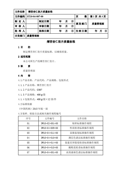 燀苦杏仁饮片质量标准