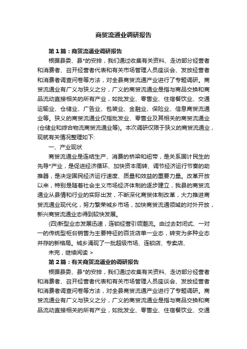 商贸流通业调研报告