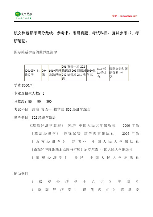 2015年中国人民大学世界经济学考研真题汇总20