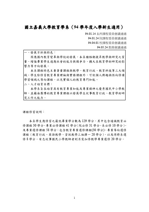 国立嘉义大学教育学系(94学年度入学新生适用).