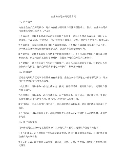 企业公众号如何运营方案