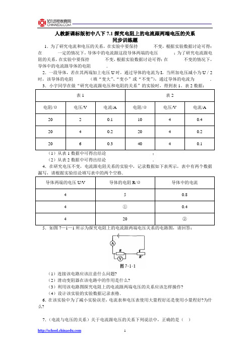 人教新课标版初中八下7.1探究电阻上的电流跟两端电压的关系同步训练题