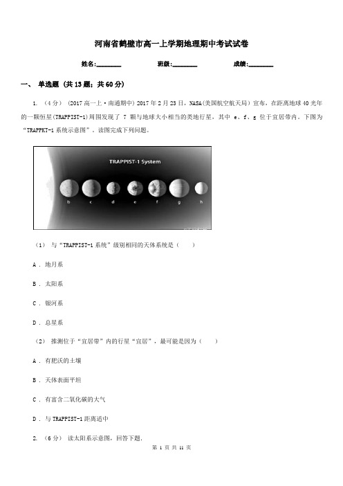 河南省鹤壁市高一上学期地理期中考试试卷