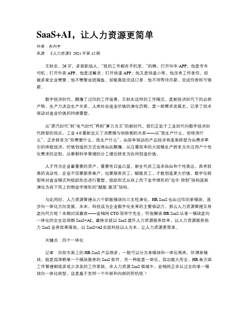 SaaS+AI，让人力资源更简单