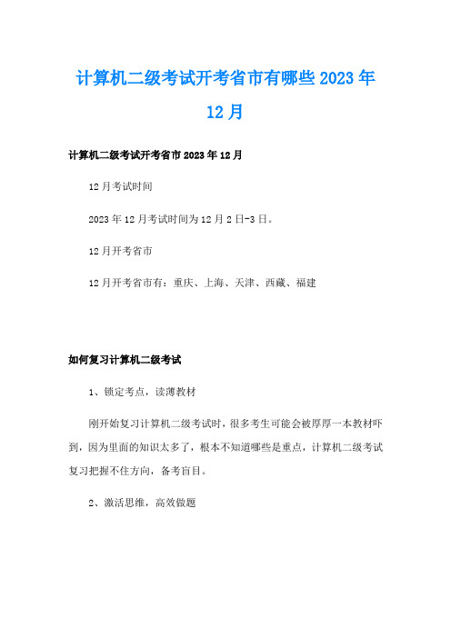 计算机二级考试开考省市有哪些2023年12月