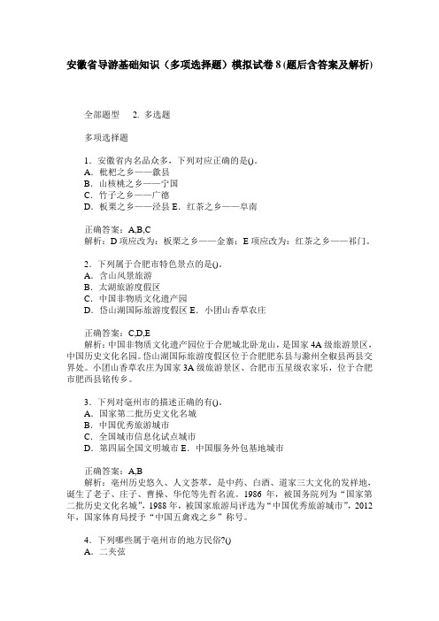 安徽省导游基础知识(多项选择题)模拟试卷8(题后含答案及解析)