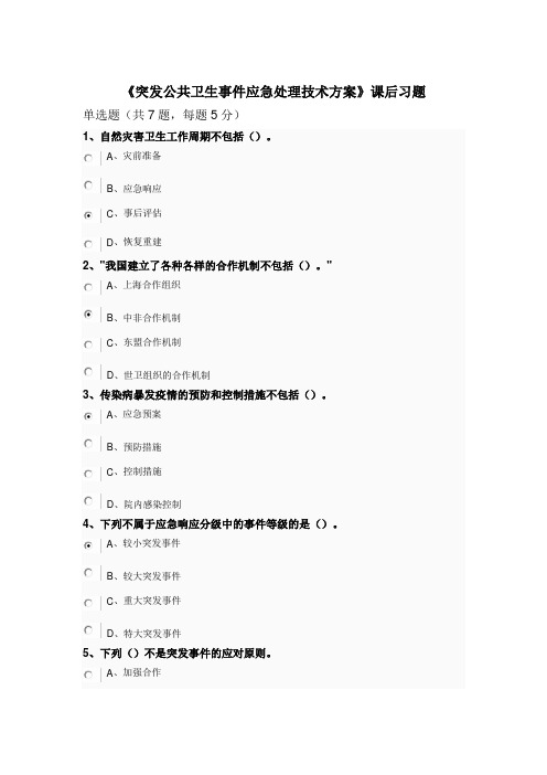 南京专业技术继续教育《突发公共卫生事件应急处理技术方案》课后习题