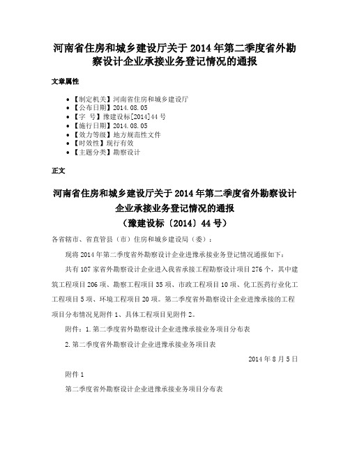 河南省住房和城乡建设厅关于2014年第二季度省外勘察设计企业承接业务登记情况的通报