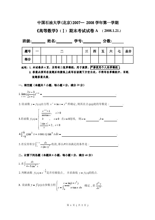 中国石油大学(北京)期末考试试卷《高等数学1》2007级期末试卷