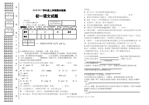 2016-2017学年度上学期期末检测初一语文及答案