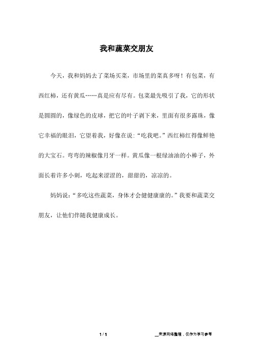 我和蔬菜交朋友_小学作文