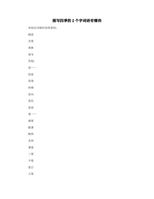 描写四季的2个字词语有哪些