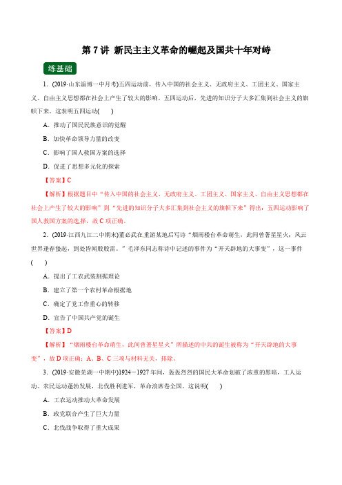 第7讲 新民主主义革命的崛起及国共十年对峙(练)-2020年高考历史一轮复习讲练测(解析版)