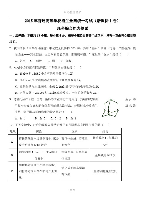 2015年全国高考理综试题及答案-新课标1卷及答案