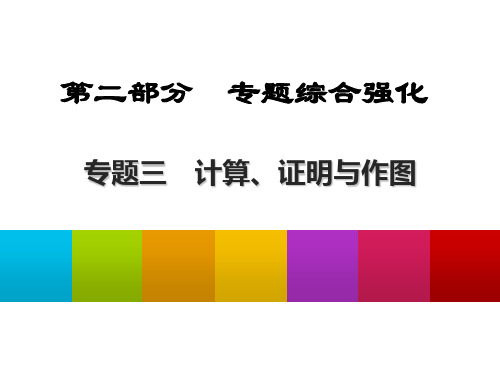 2017中考数学(陕西专版)总复习专题综合强化课件：专题三_计算、证明与作图