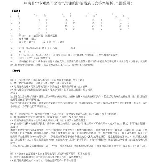 中考化学专项练习之空气污染的防治措施(含答案解析、全国通用)-答案.docx