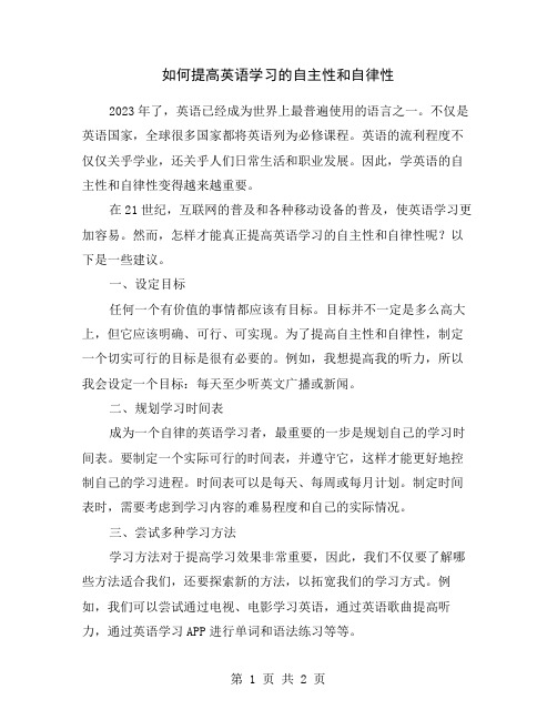 如何提高英语学习的自主性和自律性