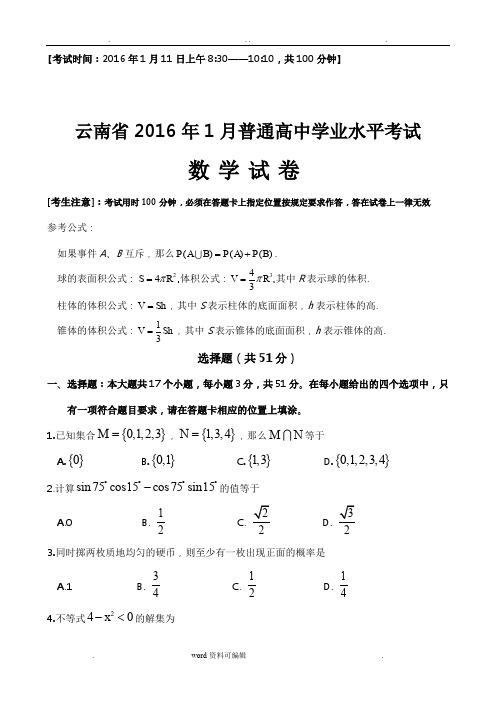 云南省2016年1月普通高中学业水平考试(数学试卷)