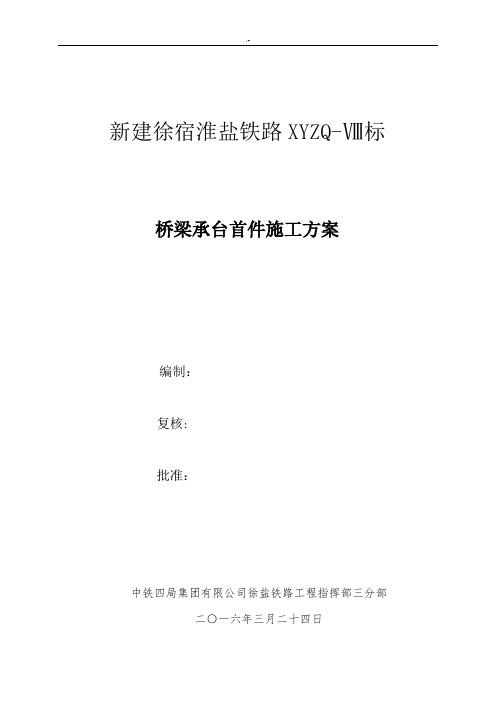 承台首件施工方案计划